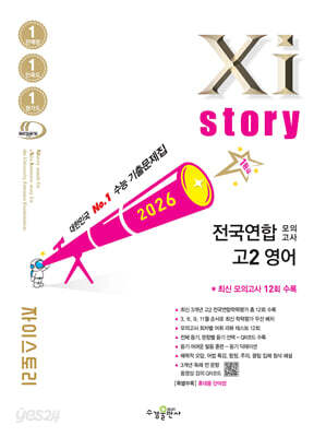 Xistory 자이스토리 전국연합 모의고사 고2 영어 (2026년)