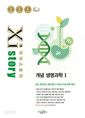 자이스토리 개념 생명과학1