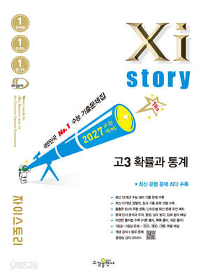 2027 수능대비 Xistory 자이스토리 고3 확률과 통계 (2026년)
