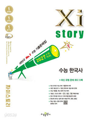 2027 수능대비 Xistory 자이스토리 수능 한국사 (2026년)