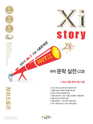 2027 수능대비 Xistory 자이스토리 국어 문학 실전(고3) (2026년)