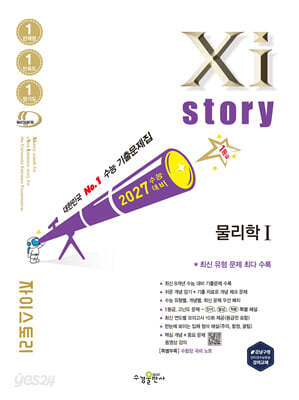 2027 수능대비 Xistory 자이스토리 물리학1 (2026년)