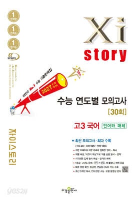 2027 수능대비 Xistory 자이스토리 수능 연도별 모의고사 고3 국어 [언어와 매체] (2026년)