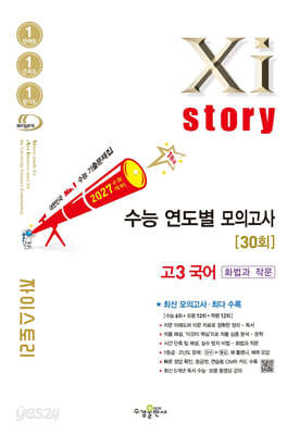 2027 수능대비 Xistory 자이스토리 수능 연도별 모의고사 고3 국어 [화법과 작문] (2026년)