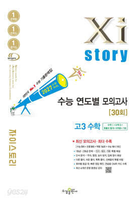 2027 수능대비 Xistory 자이스토리 수능 연도별 모의고사 고3 수학 (2026년)