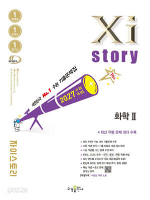 2027 수능대비 Xistory 자이스토리 화학2 (2026년)