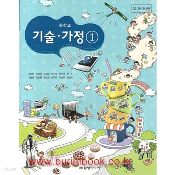 (상급) 2017년형 8차 중학교 기술 가정 1 교과서 (삼양미디어 채정현)