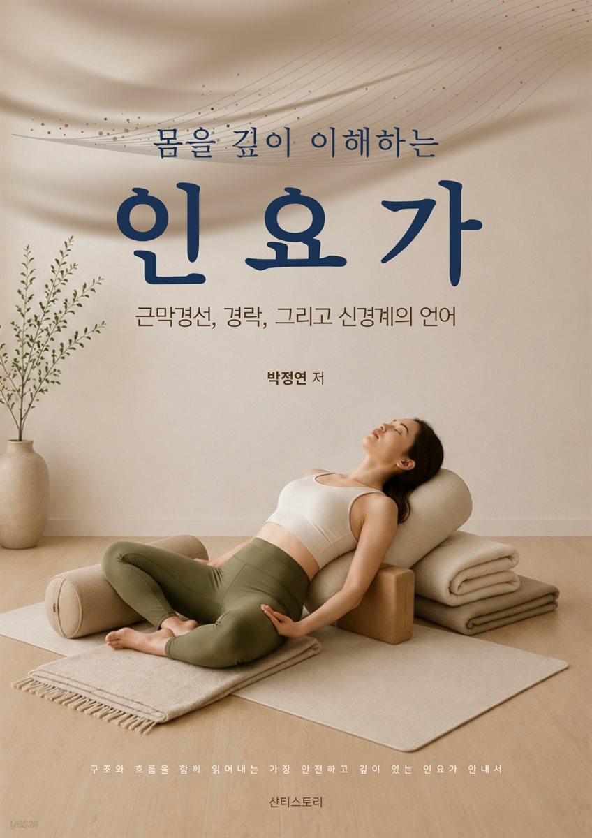 몸을 깊이 이해하는 인요가