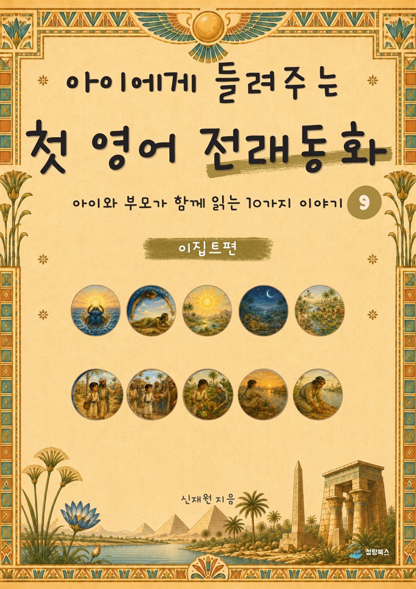 아이에게 들려주는 첫 영어 전래동화 9 : 이집트 편