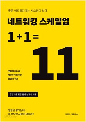 네트워킹 스케일업 1+1=11