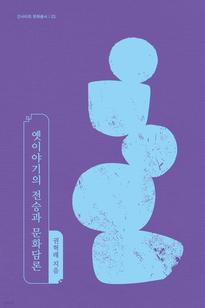 옛이야기의 전승과 문화담론