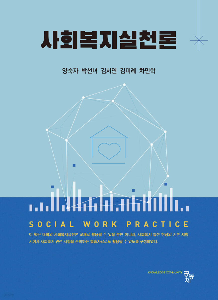 사회복지실천론