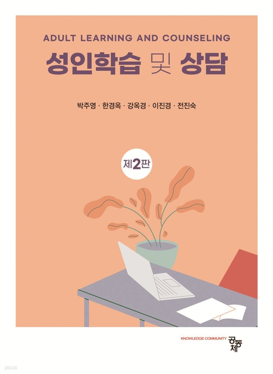 성인학습 및 상담 제2판