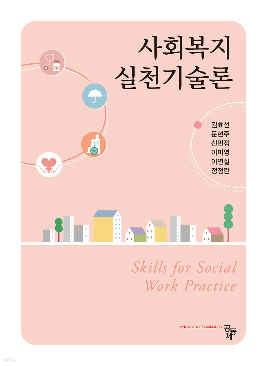 사회복지실천기술론