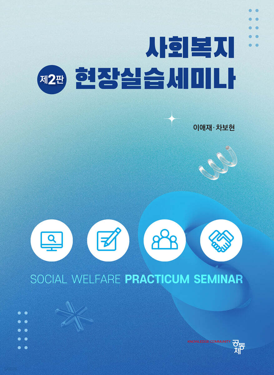사회복지현장실습세미나 제2판