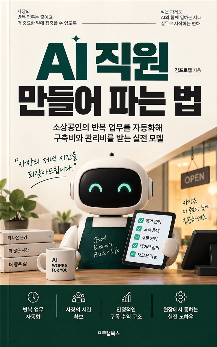 AI 직원 만들어 파는 법