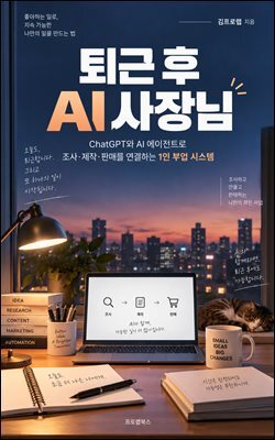 퇴근 후 AI 사장님