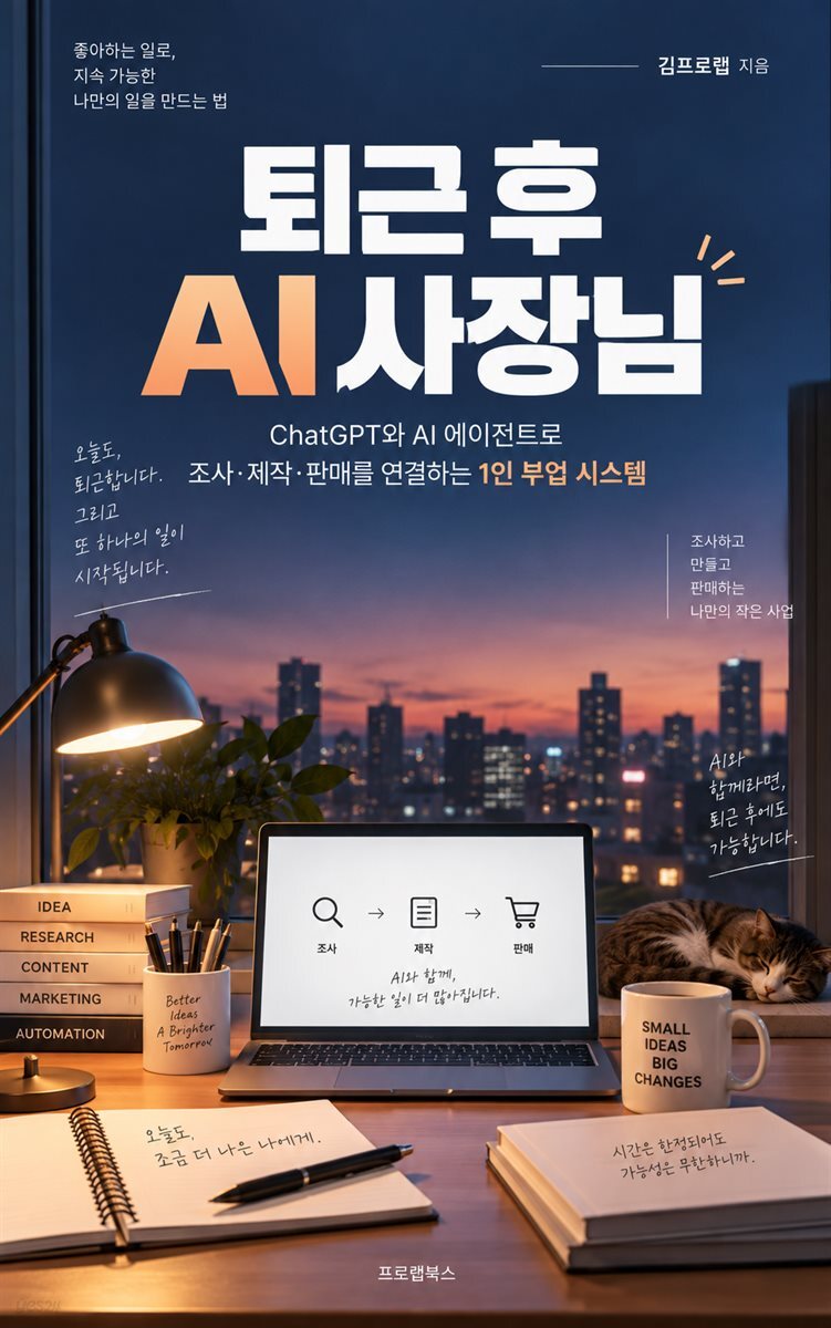 퇴근 후 AI 사장님