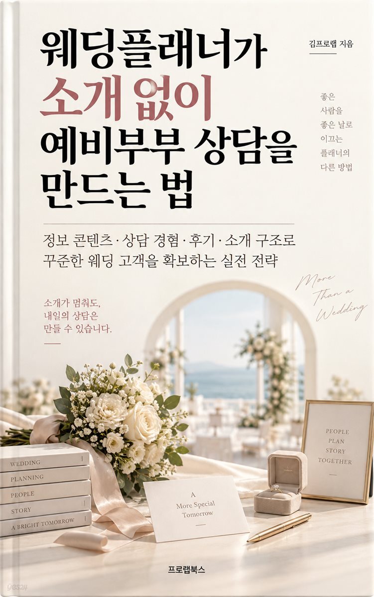 웨딩플래너가 소개 없이 예비부부 상담을 만드는 법