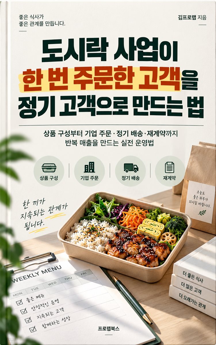 도시락 사업이 한 번 주문한 고객을 정기 고객으로 만드는 법