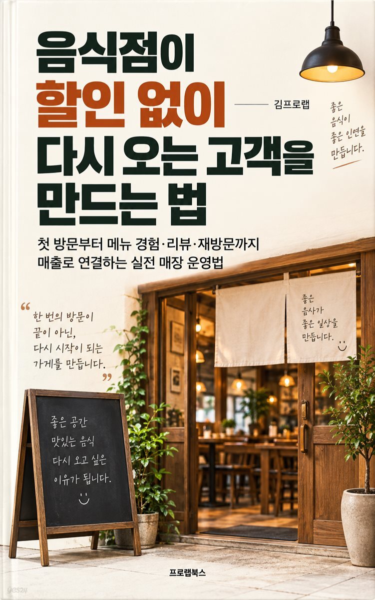 음식점이 할인 없이 다시 오는 고객을 만드는 법