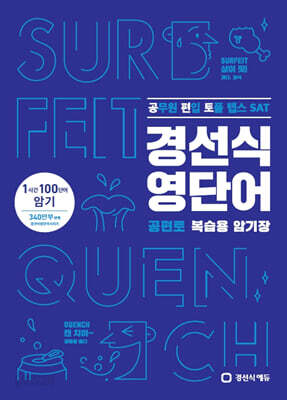 경선식영단어 공편토 복습용 암기장