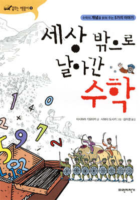 세상 밖으로 날아간 수학 - 수학의 개념을 밝혀 주는 5가지 이야기