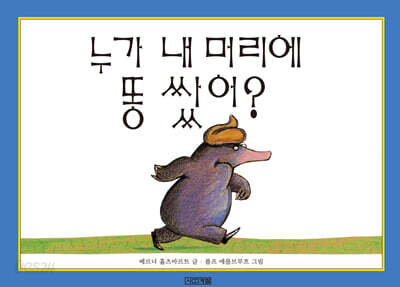 누가 내 머리에 똥쌌어?