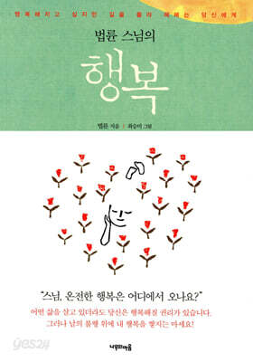 법륜 스님의 행복