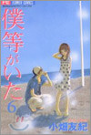 僕等がいた 6