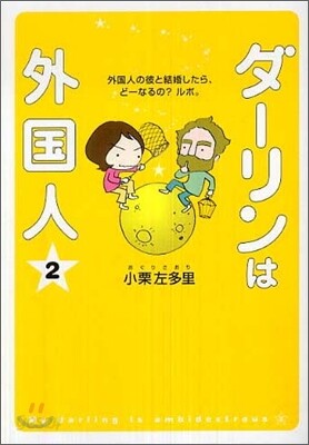 ダ-リンは外國人(2)