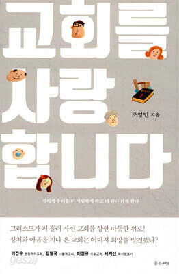 교회를 사랑합니다 - 진리가 우리를 더 사랑하게 하고 더 하나 되게 한다