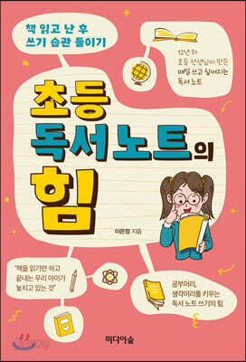 초등 독서 노트의 힘 - 책 읽고 난 후 쓰기 습관 들이기