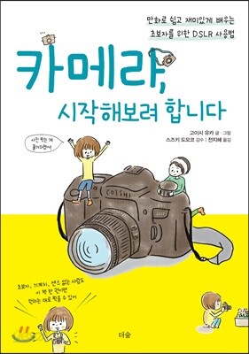 카메라, 시작해보려 합니다 - 만화로 쉽고 재미있게 배우는 초보자를 위한 DSLR 사용법