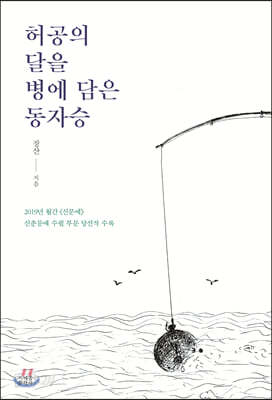허공의 달을 병에 담은 동자승