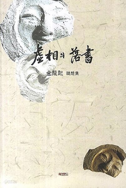 허상의 낙서/ 양장본/ 김용기