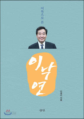 어록으로 본 이낙연