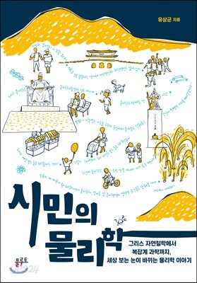 시민의 물리학 - 그리스 자연철학에서 복잡계 과학까지, 세상 보는 눈이 바뀌는 물리학 이야기