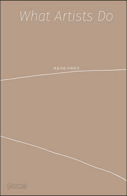 예술가란 무엇인가