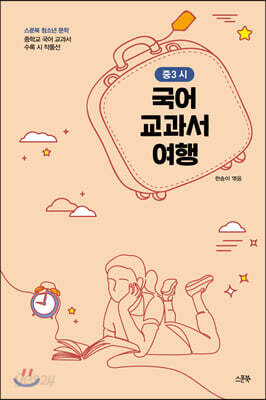 국어 교과서 여행 : 중3 시