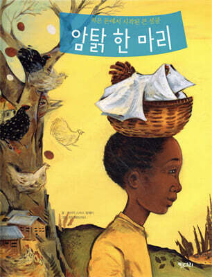 암탉 한 마리 - 적은 돈에서 시작된 큰 성공