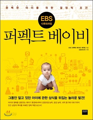EBS 다큐프라임 퍼펙트 베이비 - 완벽한 아이를 위한 결정적 조건