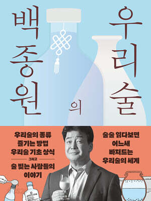 백종원의 우리술 - 우리술을 알고 빚고 즐기며 떠나는 전국방방곡곡 성지술례
