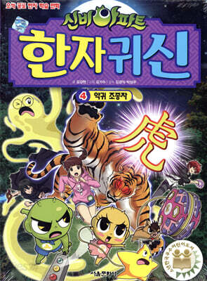 신비아파트 한자 귀신 4