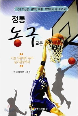 정통 농구 교본