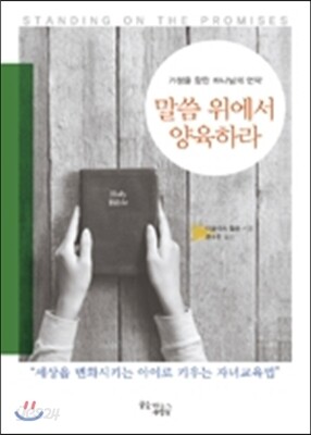 말씀위에서 양육하라
