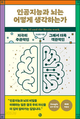 인공지능과 뇌는 어떻게 생각하는가