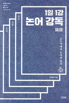 1일 1강 논어 강독