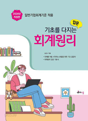 2026 기초를 다지는 회계원리 입문