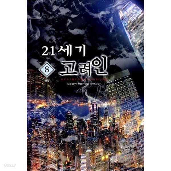 21세기 고려인 1-8  완   현대판타지  ****북토피아